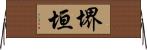 堺垣 Horizontal Wall Scroll