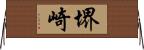 堺崎 Horizontal Wall Scroll