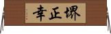 堺正幸 Horizontal Wall Scroll