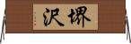 堺沢 Horizontal Wall Scroll