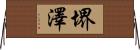 堺澤 Horizontal Wall Scroll
