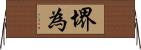 堺為 Horizontal Wall Scroll