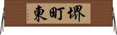 堺町東 Horizontal Wall Scroll