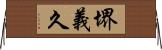 堺義久 Horizontal Wall Scroll