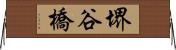 堺谷橋 Horizontal Wall Scroll