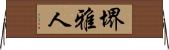 堺雅人 Horizontal Wall Scroll