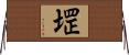 堽 Horizontal Wall Scroll