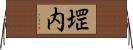 堽内 Horizontal Wall Scroll