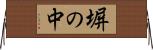 塀の中 Horizontal Wall Scroll