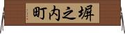 塀之内町 Horizontal Wall Scroll