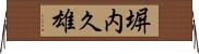 塀内久雄 Horizontal Wall Scroll