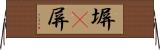 塀(P) Horizontal Wall Scroll