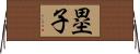 塁子 Horizontal Wall Scroll