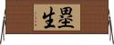 塁生 Horizontal Wall Scroll