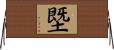 塈 Horizontal Wall Scroll