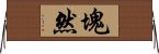 塊然 Horizontal Wall Scroll