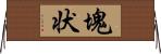 塊状 Horizontal Wall Scroll