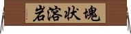 塊状溶岩 Horizontal Wall Scroll