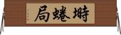 塒 Horizontal Wall Scroll