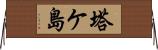 塔ケ島 Horizontal Wall Scroll