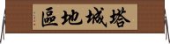 塔城地區 Horizontal Wall Scroll