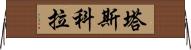 塔斯科拉 Horizontal Wall Scroll