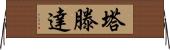 Tatenda Horizontal Wall Scroll