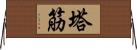 塔筋 Horizontal Wall Scroll