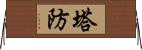 塔防 Horizontal Wall Scroll