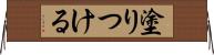 塗りつける Horizontal Wall Scroll