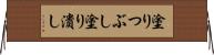 塗りつぶし Horizontal Wall Scroll
