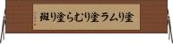 塗りムラ Horizontal Wall Scroll