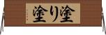 塗り Horizontal Wall Scroll