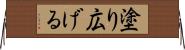 塗り広げる Horizontal Wall Scroll