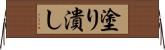 塗り潰し Horizontal Wall Scroll