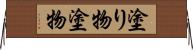 塗り物 Horizontal Wall Scroll