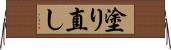 塗り直し Horizontal Wall Scroll