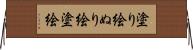 塗り絵 Horizontal Wall Scroll