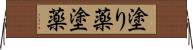 塗り薬 Horizontal Wall Scroll
