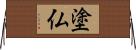 塗仏 Horizontal Wall Scroll