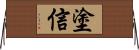 塗信 Horizontal Wall Scroll