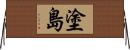 塗島 Horizontal Wall Scroll