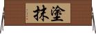 塗抹 Horizontal Wall Scroll