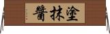 塗抹醬 Horizontal Wall Scroll