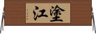 塗江 Horizontal Wall Scroll