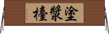 塗漿檯 Horizontal Wall Scroll