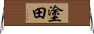 塗田 Horizontal Wall Scroll