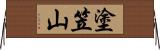 塗笠山 Horizontal Wall Scroll