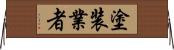 塗装業者 Horizontal Wall Scroll