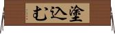 塗込む Horizontal Wall Scroll